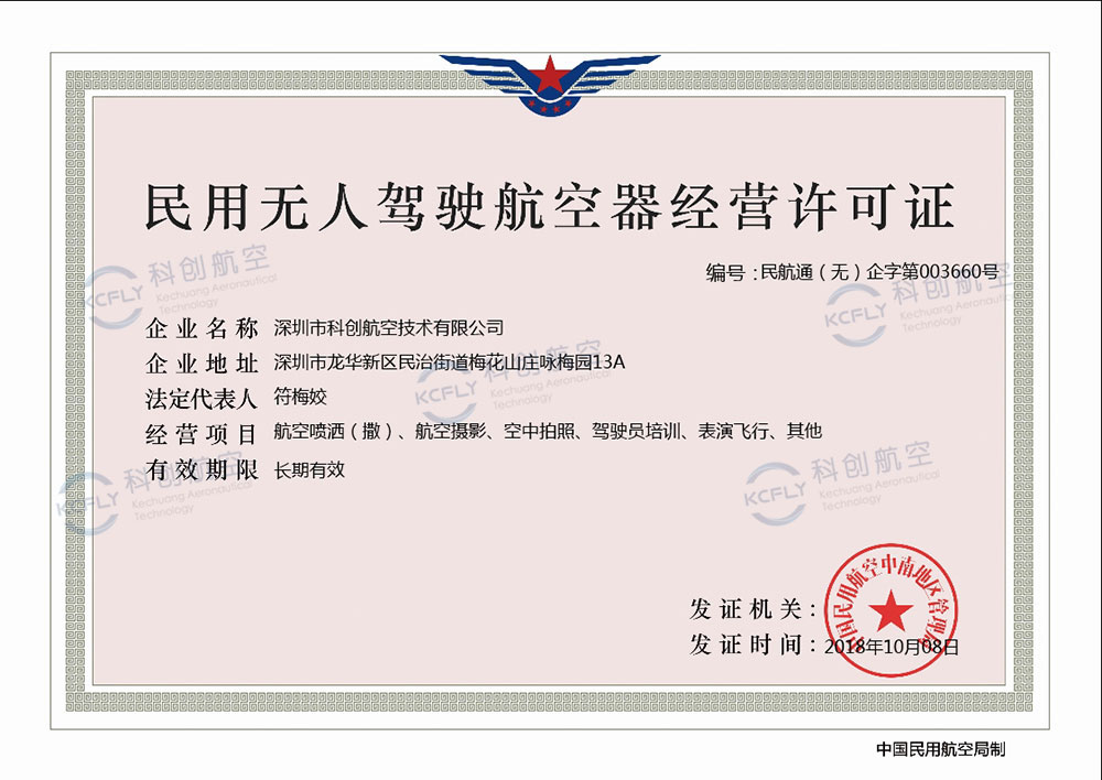 科创航空民用无人驾驶航空器经营许可证[1]