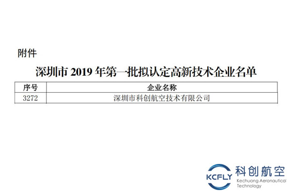 科创航空技术有限公司获深圳市2019年第一批国家高新技术企业认定