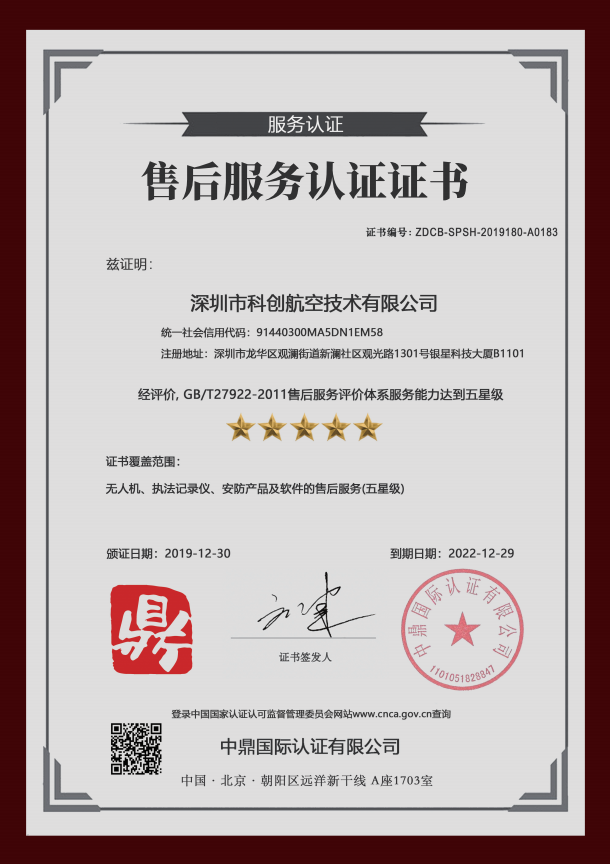 科创航空【KCFLY】五星级售后服务认证证书