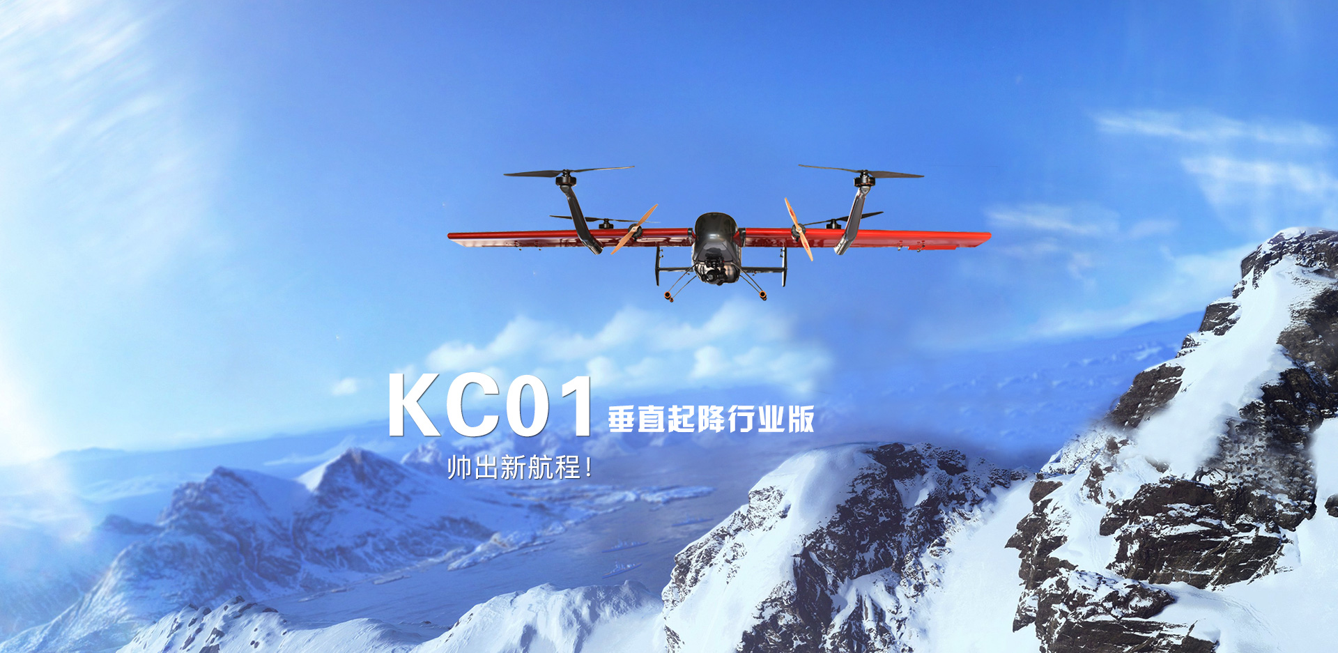 KC01 垂直起降固定翼无人机
